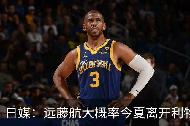 日媒：远藤航大概率今夏离开利物浦，多家沙特球队有意引进