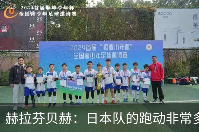 赫拉芬贝赫：日本队的跑动非常多；拿下1分现在要考虑对阵瑞典了