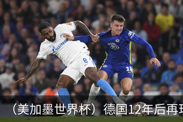 （美加墨世界杯）德国12年后再现“7比1” 日本队绝平荷兰队